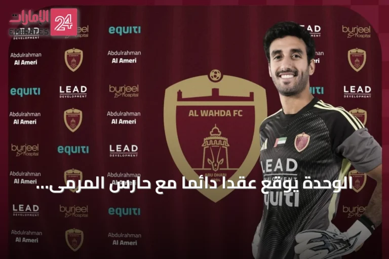 الوحدة يوقع عقداً دائماً مع حارس المرمى عبد الرحمن العامري القادم من الوصل