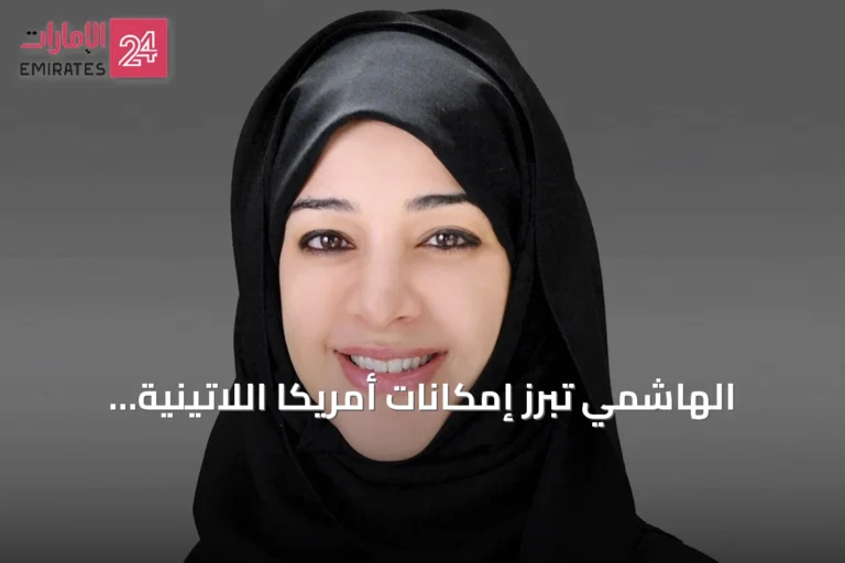 الهاشمي تبرز إمكانات أمريكا اللاتينية وتعزز شراكات الإمارات الإستراتيجية