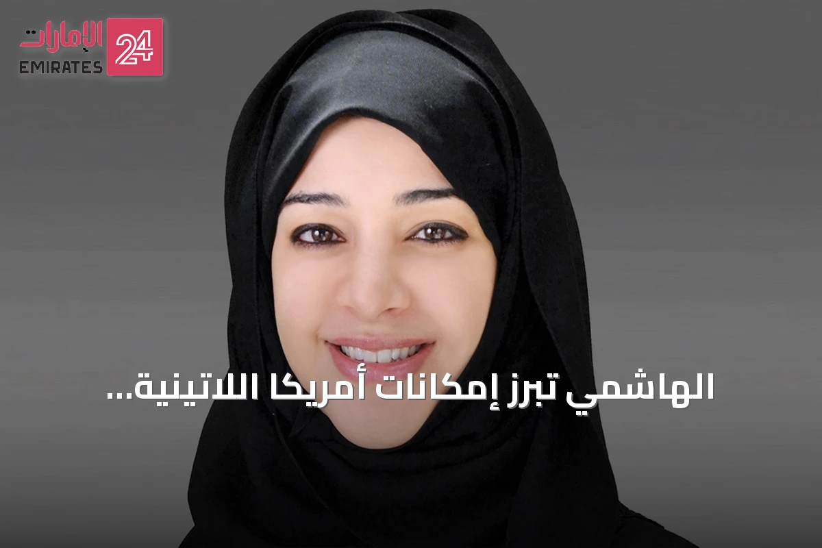 الهاشمي تبرز إمكانات أمريكا اللاتينية وتعزز شراكات الإمارات الإستراتيجية