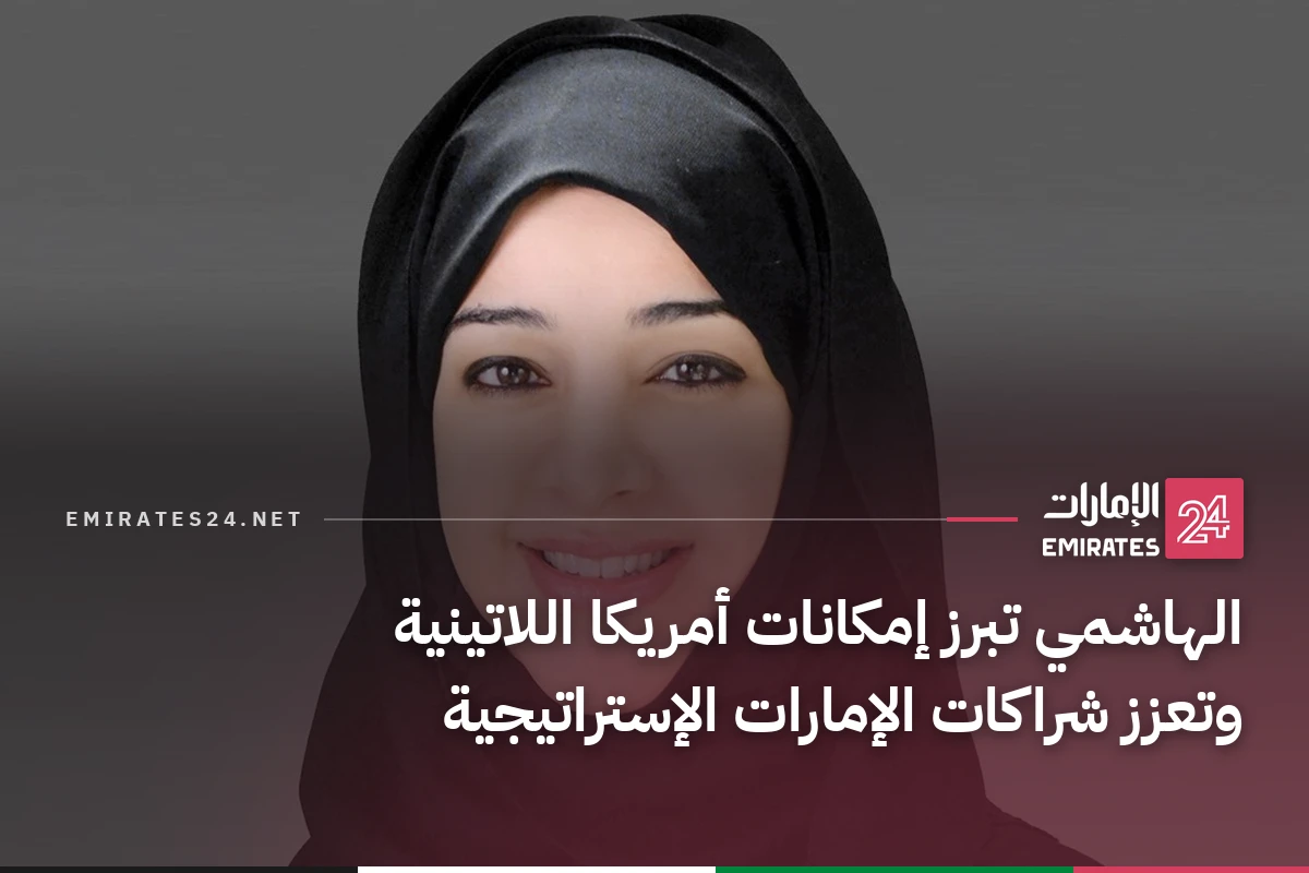 الهاشمي تبرز إمكانات أمريكا اللاتينية وتعزز شراكات الإمارات الإستراتيجية
