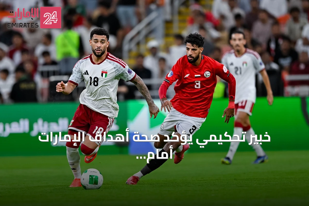 خبير تحكيمي يؤكد صحة أهداف الإمارات أمام اليمن ويتحفظ على إلغاء ركلة الجزاء