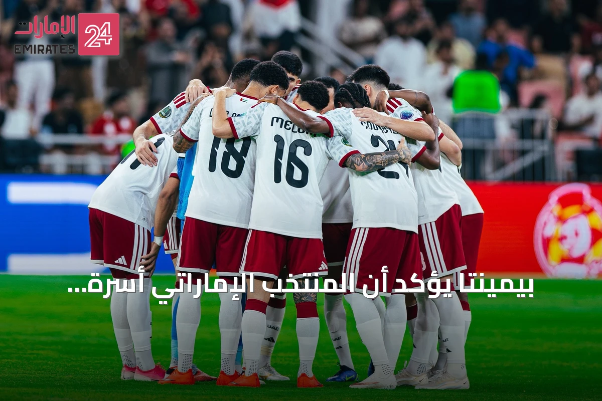 بيمينتا يؤكد أن المنتخب الإماراتي أسرة واحدة ويركز على مواجهة البحرين