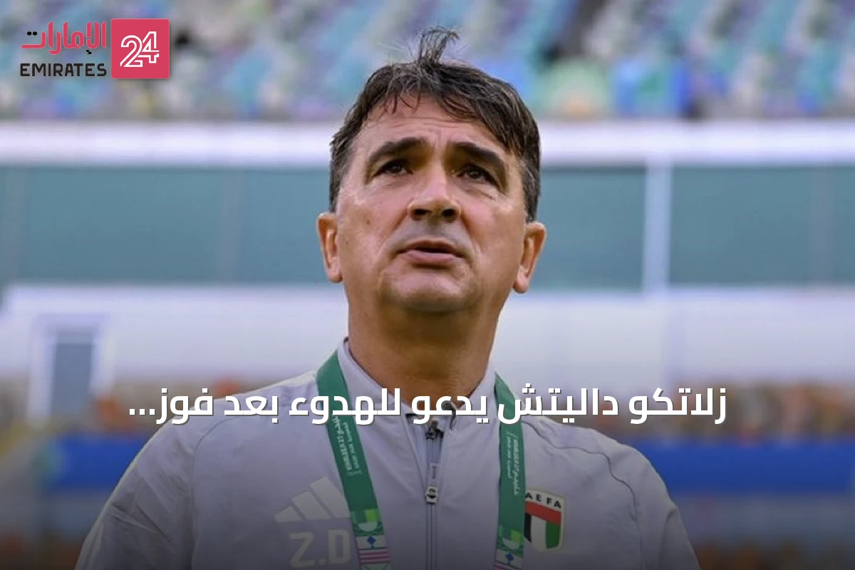 زلاتكو داليتش يدعو للهدوء بعد فوز الإمارات على اليمن بأربعة أهداف