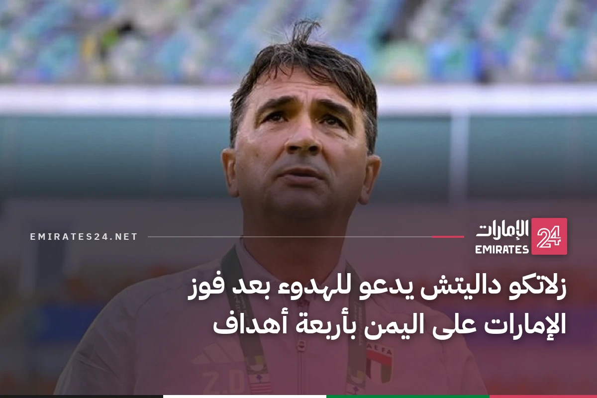 زلاتكو داليتش يدعو للهدوء بعد فوز الإمارات على اليمن بأربعة أهداف