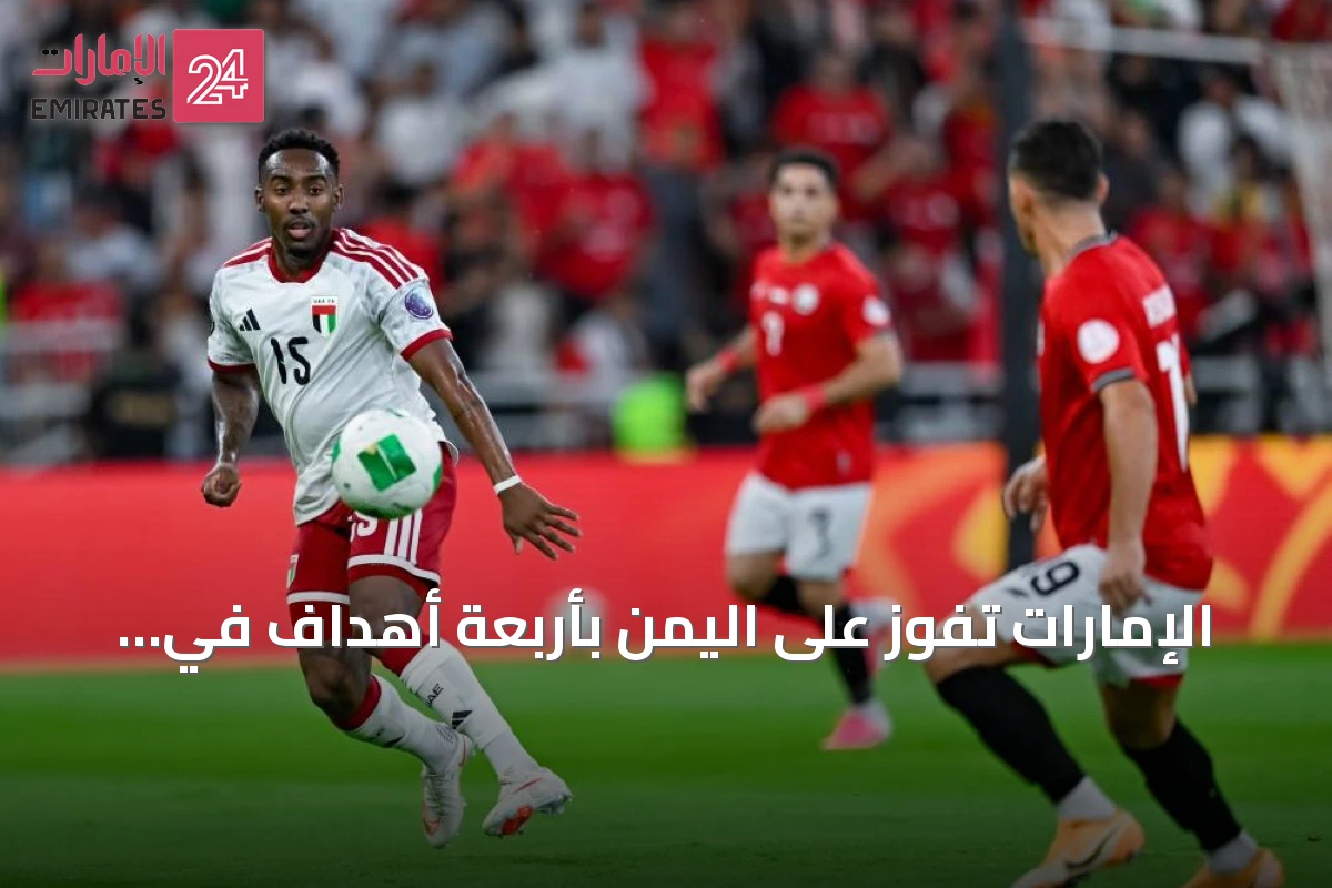 الإمارات تفوز على اليمن بأربعة أهداف في افتتاح خليجي 27
