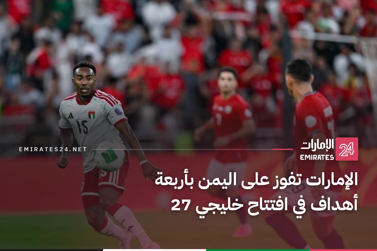 الإمارات تفوز على اليمن بأربعة أهداف في افتتاح خليجي 27