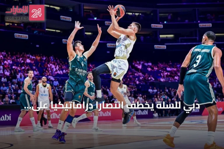 دبي للسلة يخطف انتصاراً دراماتيكياً على ريال مدريد بنقطة واحدة