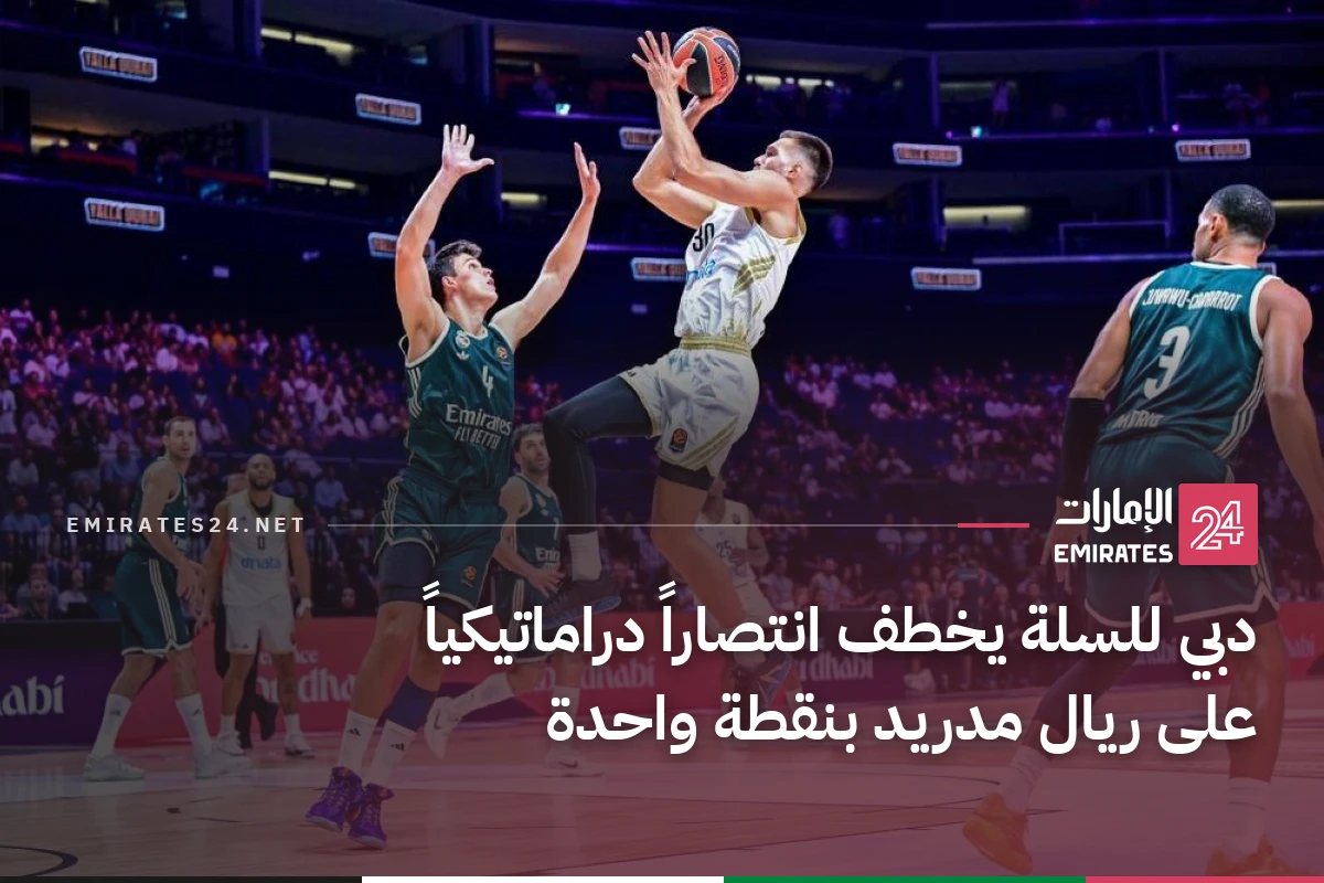 دبي للسلة يخطف انتصاراً دراماتيكياً على ريال مدريد بنقطة واحدة