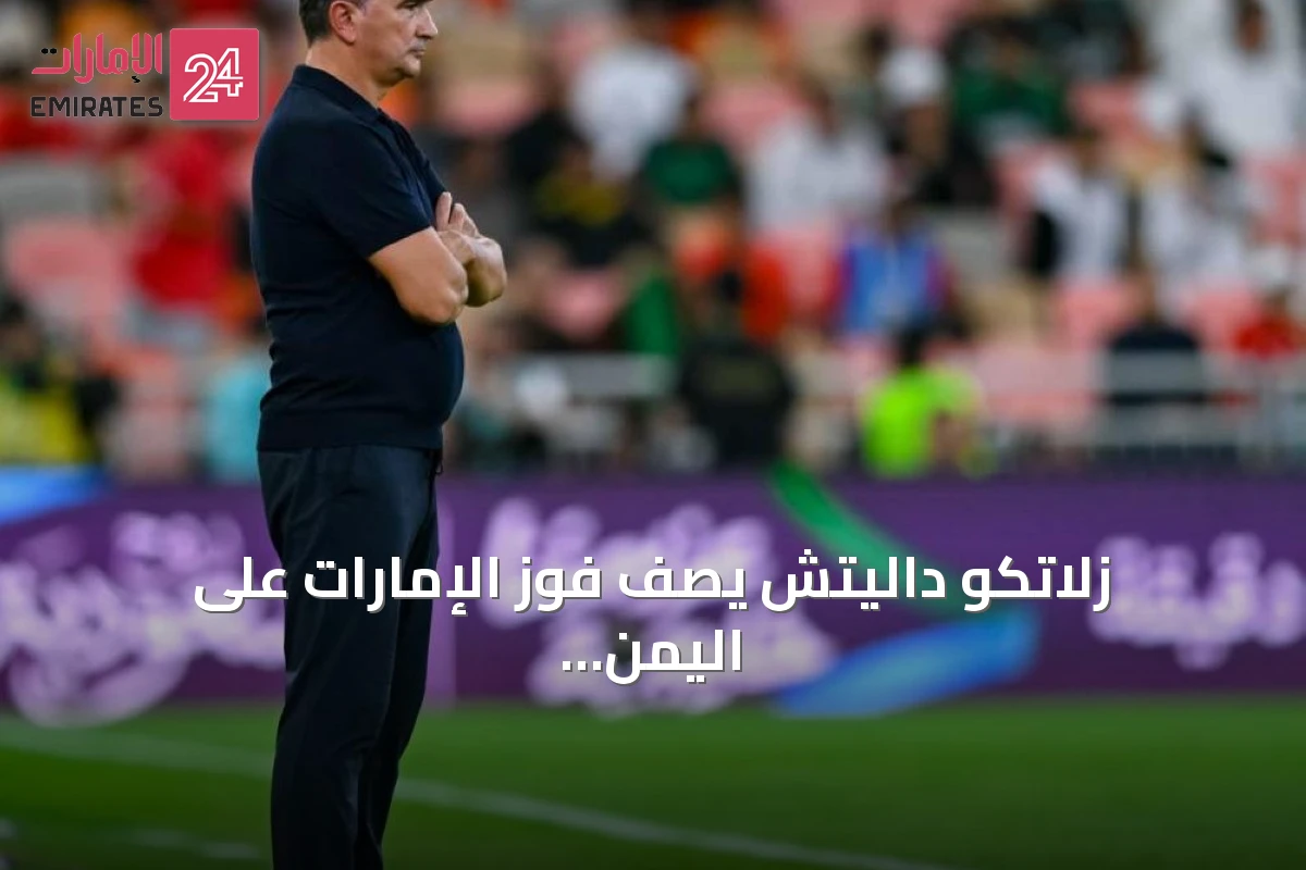 زلاتكو داليتش يصف فوز الإمارات على اليمن بأنه خطوة صغيرة ويتوقع المزيد