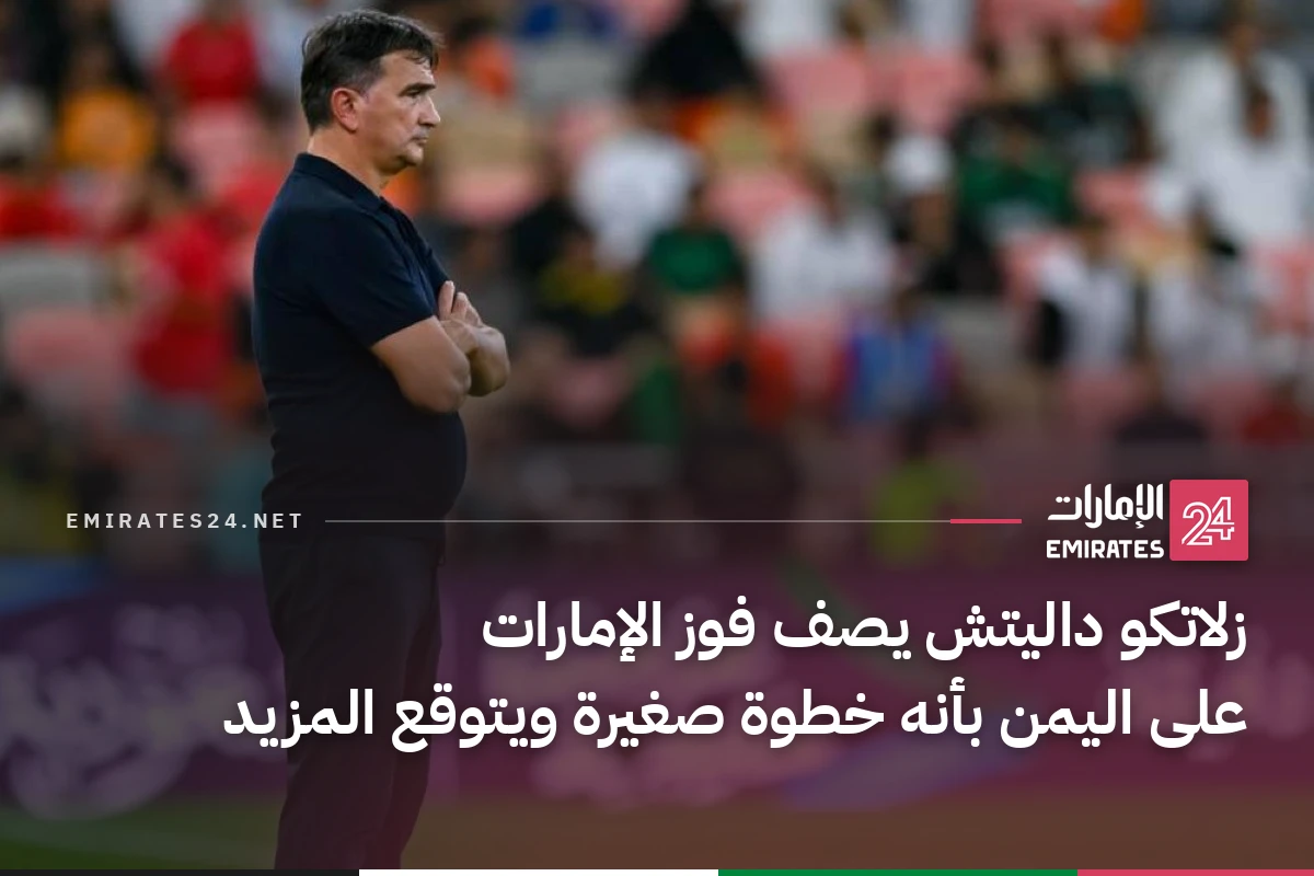 زلاتكو داليتش يصف فوز الإمارات على اليمن بأنه خطوة صغيرة ويتوقع المزيد