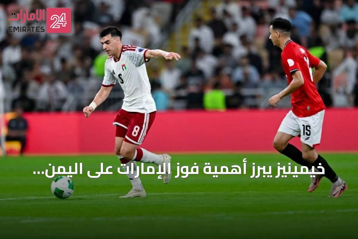 خيمينيز يبرز أهمية فوز الإمارات على اليمن ويدعو لمواصلة التطور