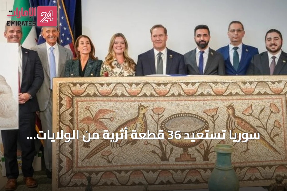 سوريا تستعيد 36 قطعة أثرية من الولايات المتحدة بقيمة تتجاوز خمسة ملايين دولار