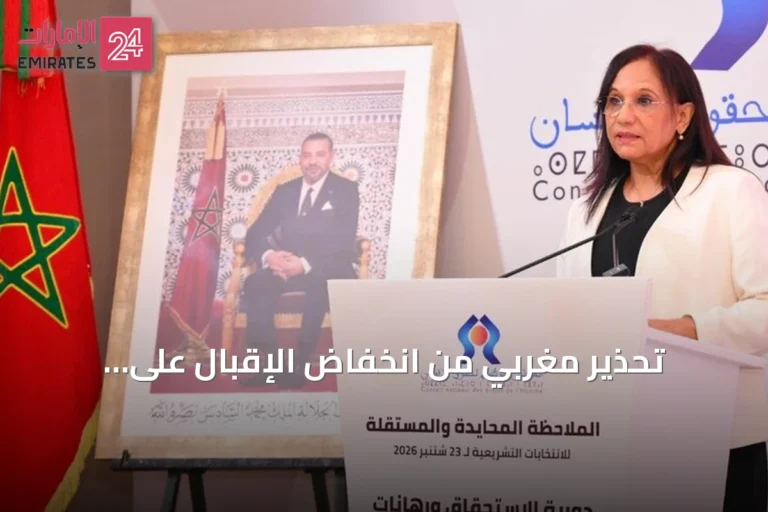 تحذير مغربي من انخفاض الإقبال على الانتخابات البرلمانية