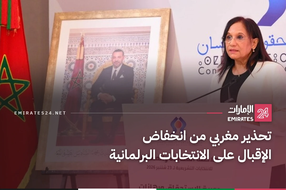 تحذير مغربي من انخفاض الإقبال على الانتخابات البرلمانية