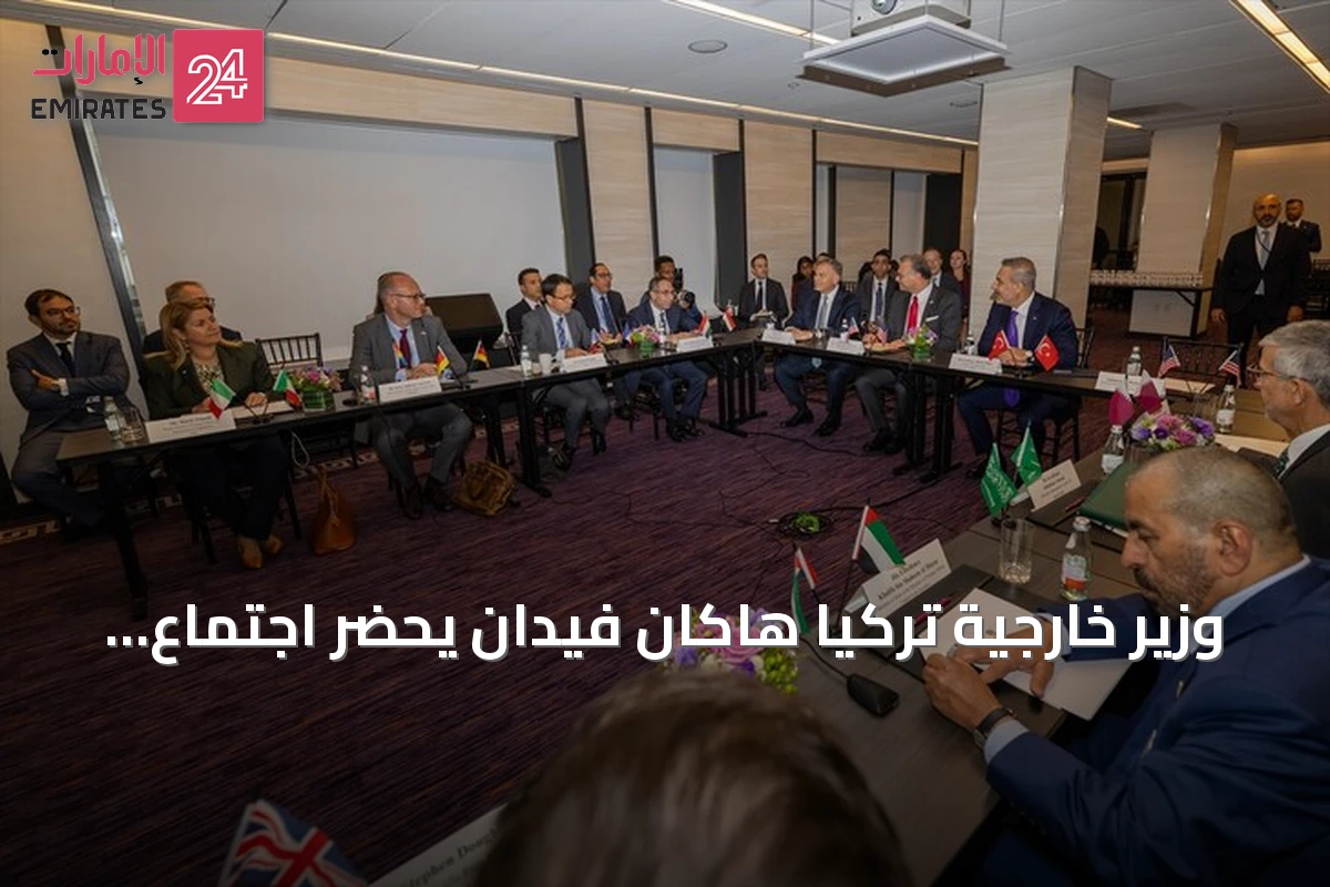 وزير خارجية تركيا هاكان فيدان يحضر اجتماع نيويورك حول دعم السلام والوحدة في ليبيا
