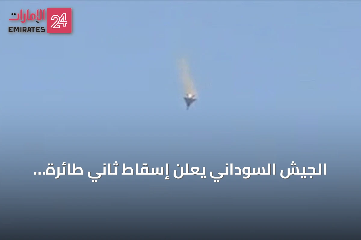 الجيش السوداني يعلن إسقاط ثاني طائرة مسيرة معادية في شمال كردفان خلال يوم واحد