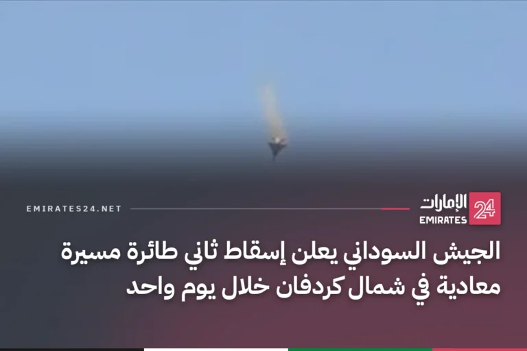 الجيش السوداني يعلن إسقاط ثاني طائرة مسيرة معادية في شمال كردفان خلال يوم واحد