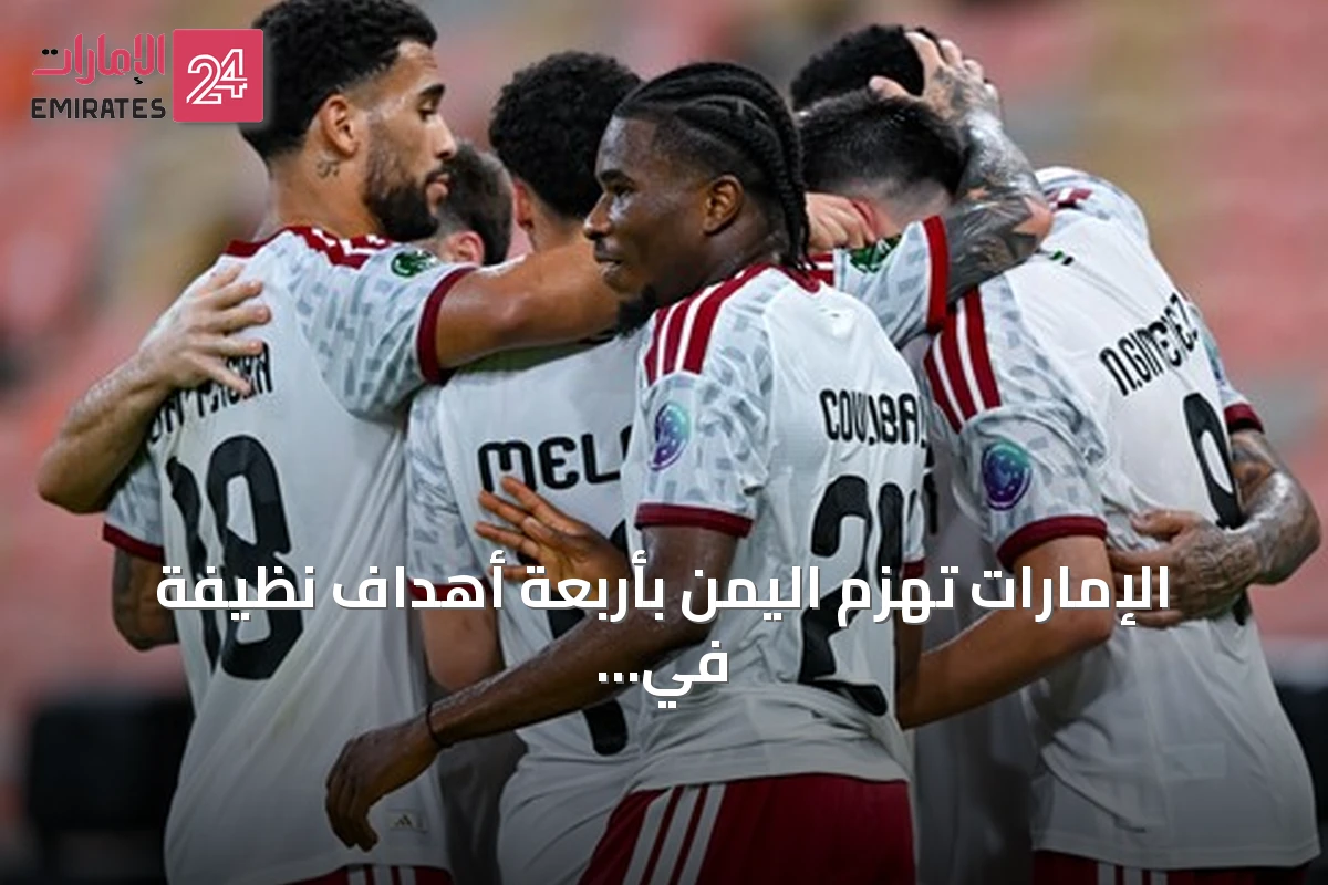 الإمارات تهزم اليمن بأربعة أهداف نظيفة في افتتاح خليجي 27