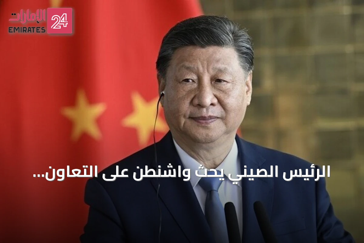الرئيس الصيني يحث واشنطن على التعاون وتجنب المواجهة