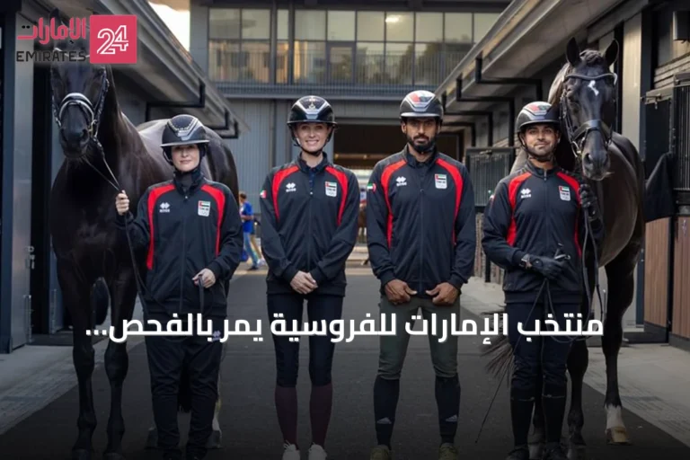 منتخب الإمارات للفروسية يمرّ بالفحص البيطري قبل منافسات آسياد اليابان