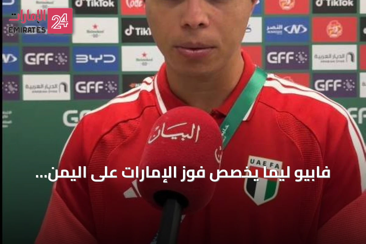 فابيو ليما يخصص فوز الإمارات على اليمن لروح الشيخ أحمد بن راشد