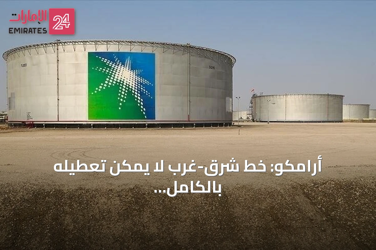 أرامكو: خط شرق-غرب لا يمكن تعطيله بالكامل ولدينا 3 مسارات تصدير