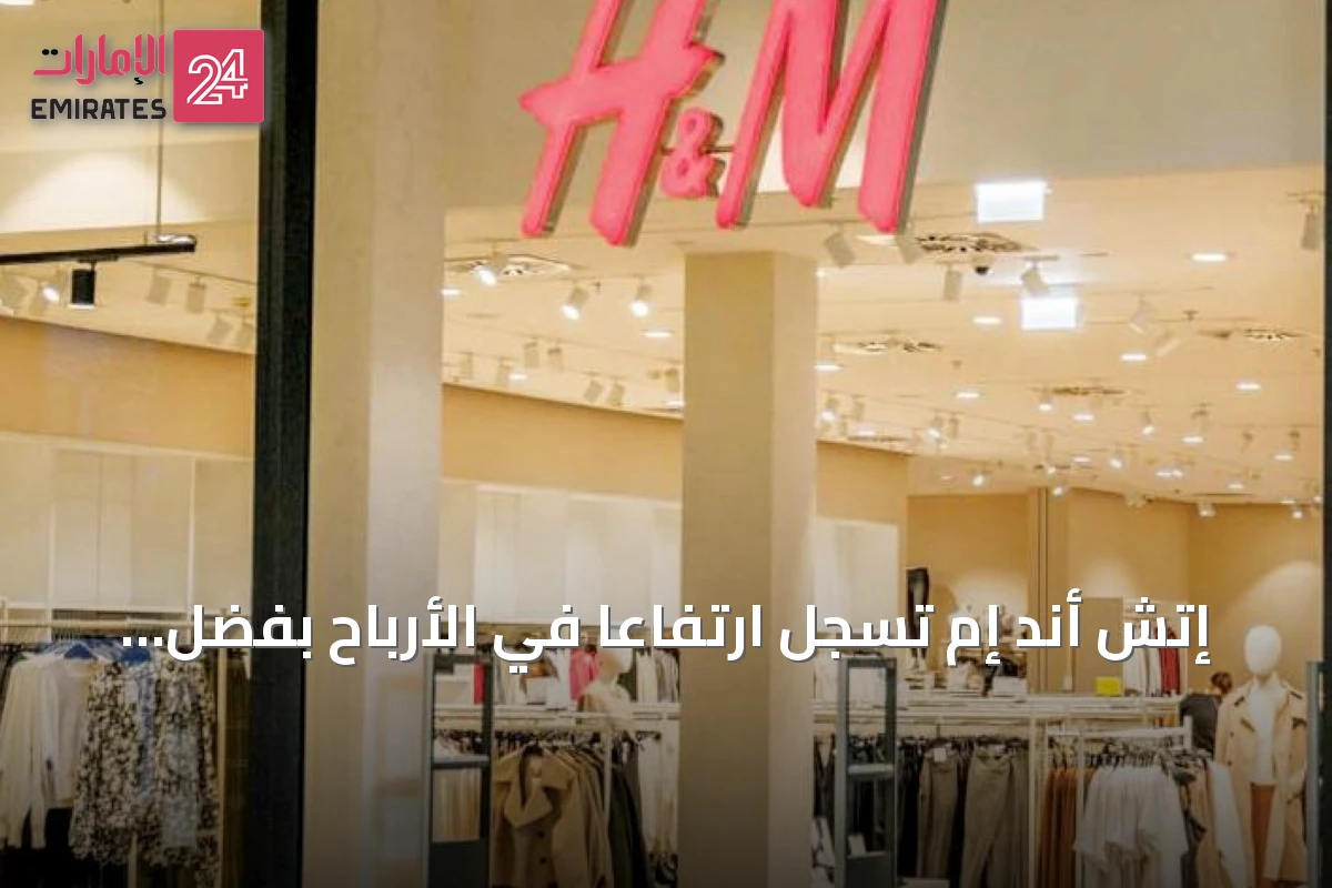 إتش أند إم تسجل ارتفاعاً في الأرباح بفضل تحسن المبيعات ومزايا الرسوم