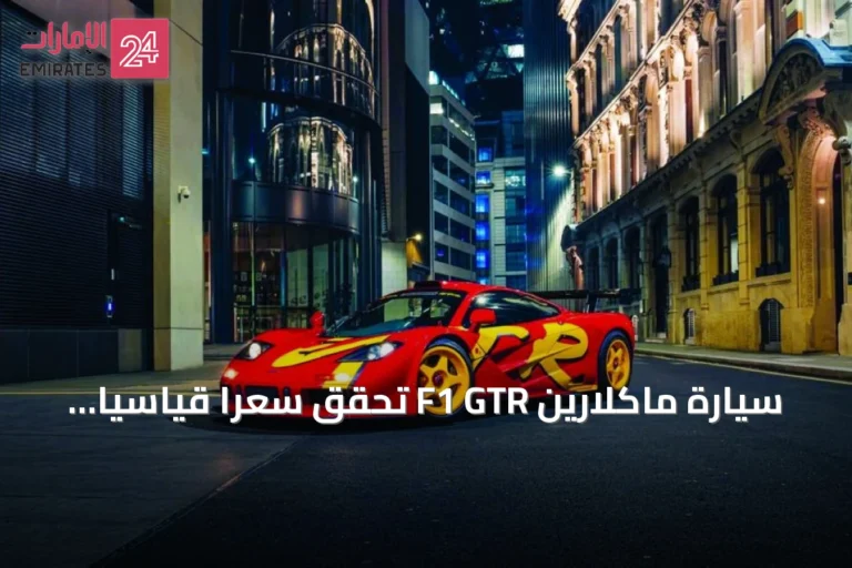 سيارة ماكلارين F1 GTR تحقق سعراً قياسياً رغم تاريخها الحافل بالحوادث
