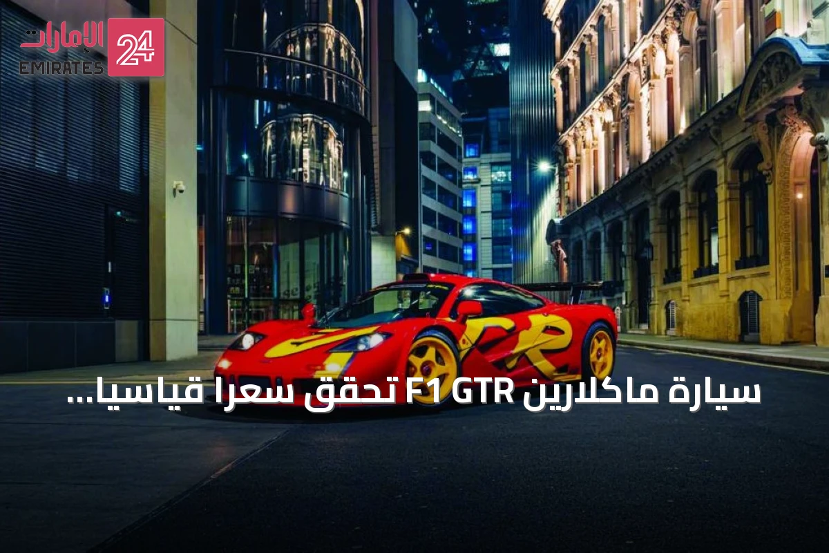 سيارة ماكلارين F1 GTR تحقق سعراً قياسياً رغم تاريخها الحافل بالحوادث