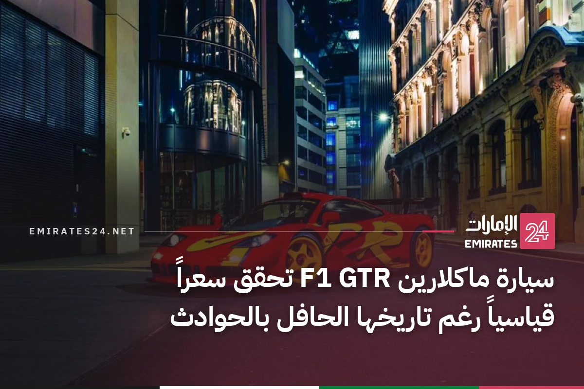 سيارة ماكلارين F1 GTR تحقق سعراً قياسياً رغم تاريخها الحافل بالحوادث