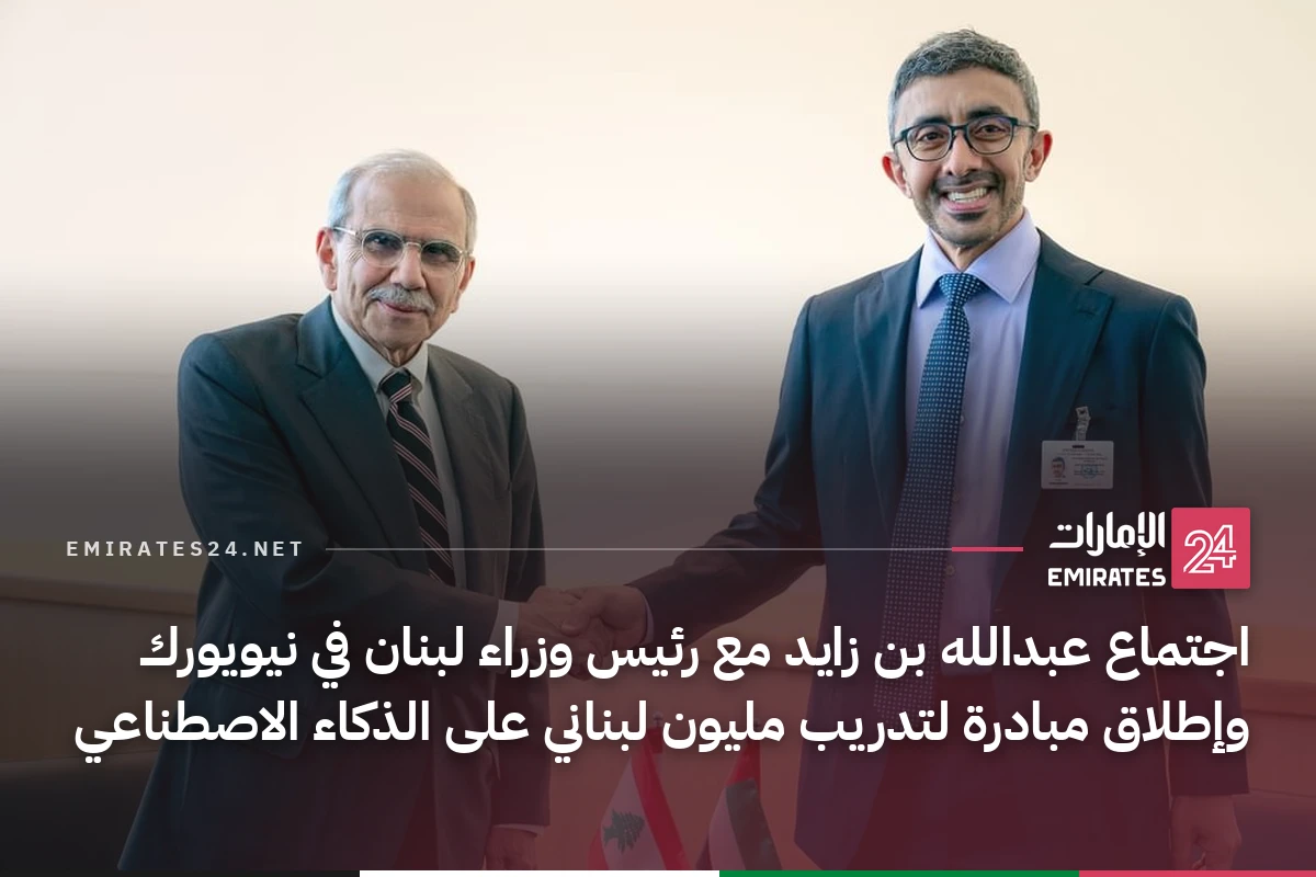 اجتماع عبدالله بن زايد مع رئيس وزراء لبنان في نيويورك وإطلاق مبادرة لتدريب مليون لبناني على الذكاء الاصطناعي