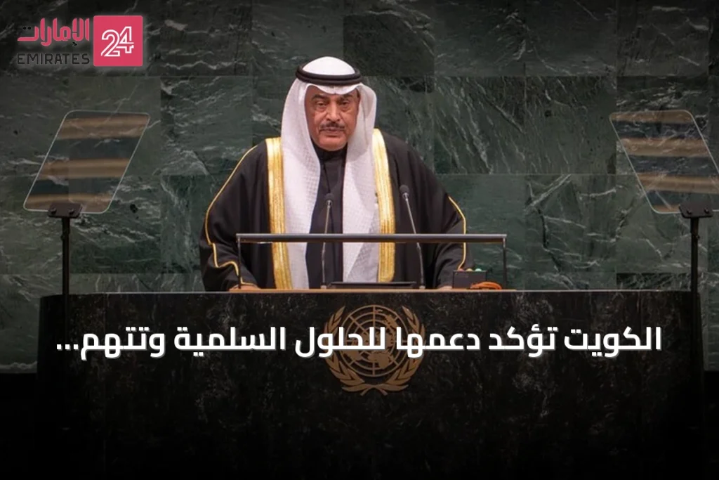 الكويت تؤكد دعمها للحلول السلمية وتتهم إيران باستخدام هرمز في الصراع