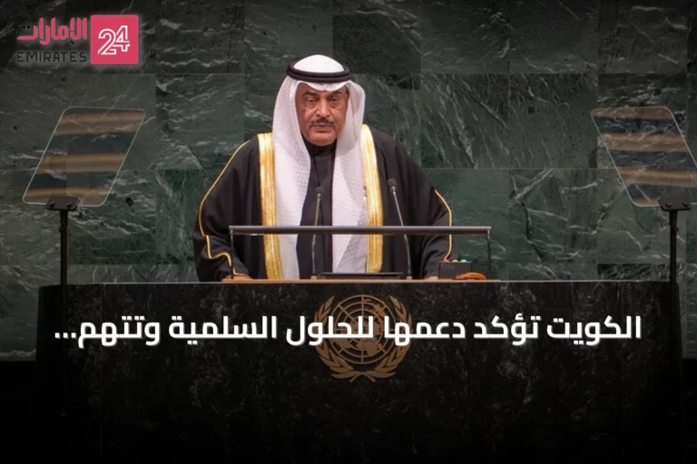 الكويت تؤكد دعمها للحلول السلمية وتتهم إيران باستخدام هرمز في الصراع