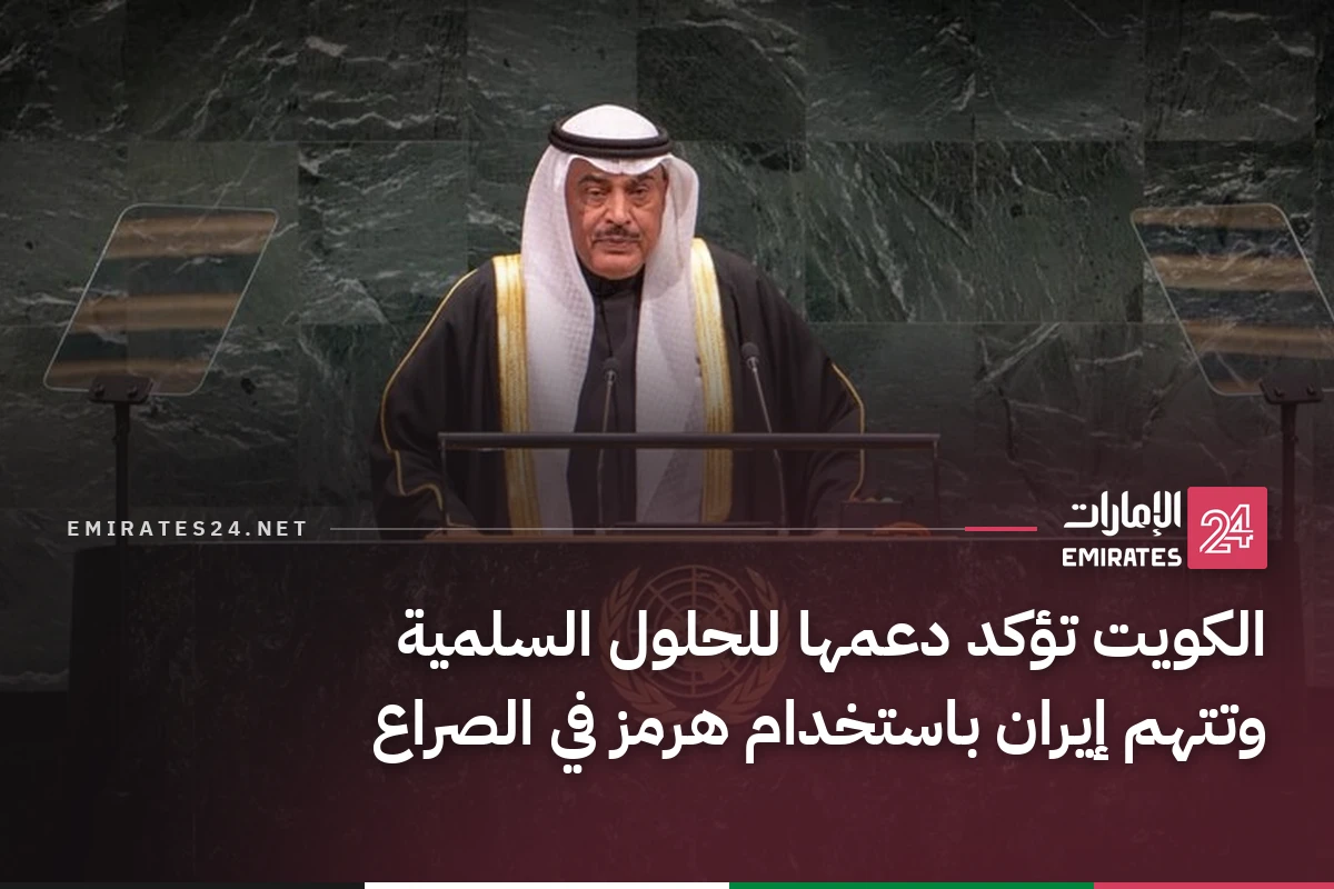 الكويت تؤكد دعمها للحلول السلمية وتتهم إيران باستخدام هرمز في الصراع