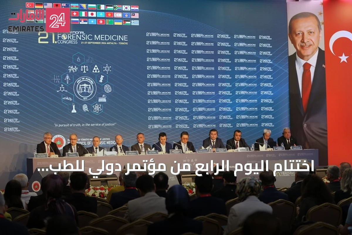 اختتام اليوم الرابع من مؤتمر دولي للطب الشرعي في أنطاليا بمناقشة علم الأمراض الجنائي