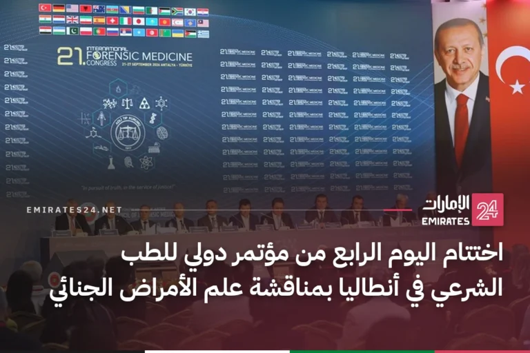 اختتام اليوم الرابع من مؤتمر دولي للطب الشرعي في أنطاليا بمناقشة علم الأمراض الجنائي