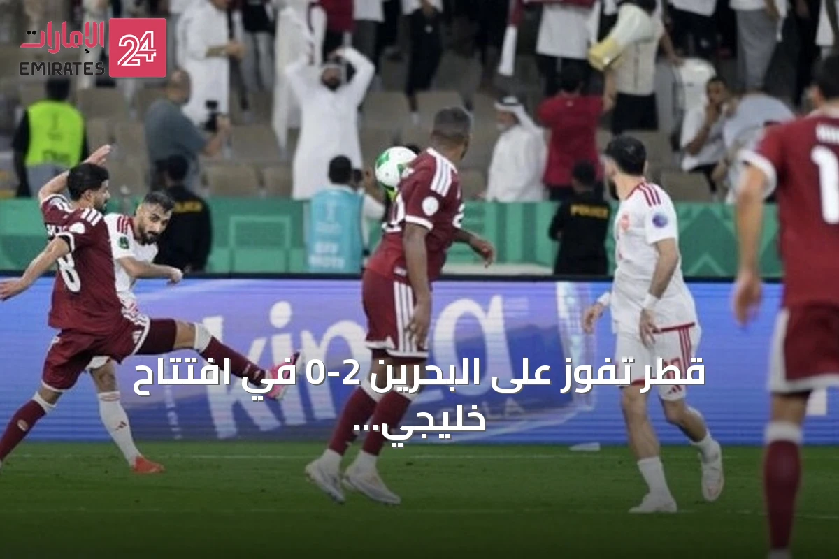 قطر تفوز على البحرين 2-0 في افتتاح خليجي 27