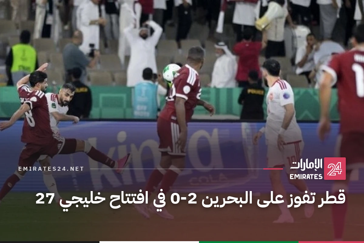 قطر تفوز على البحرين 2-0 في افتتاح خليجي 27
