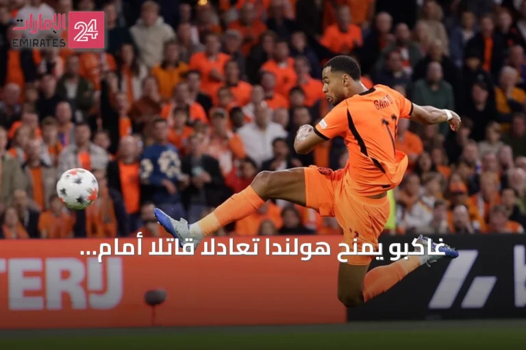 غاكبو يمنح هولندا تعادلاً قاتلاً أمام ألمانيا في دوري أمم أوروبا