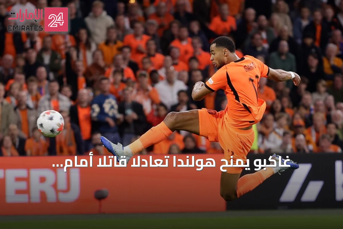 غاكبو يمنح هولندا تعادلاً قاتلاً أمام ألمانيا في دوري أمم أوروبا