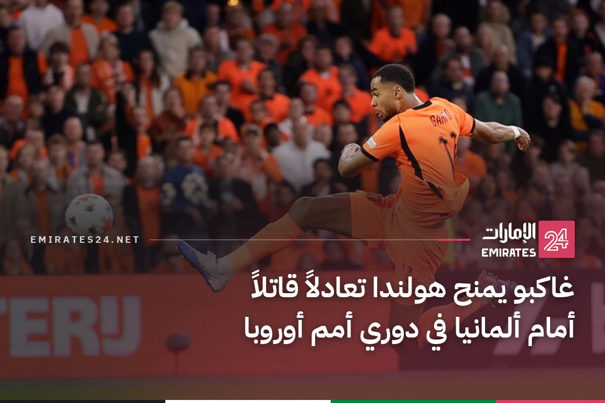 غاكبو يمنح هولندا تعادلاً قاتلاً أمام ألمانيا في دوري أمم أوروبا