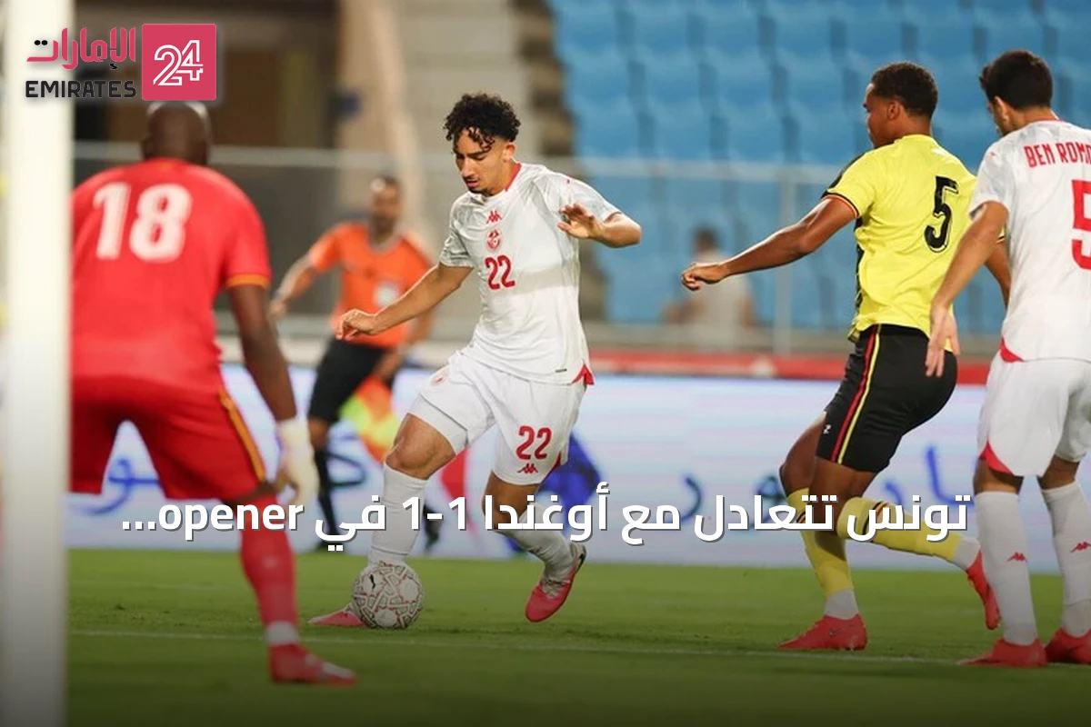 تونس تتعادل مع أوغندا 1-1 في opener تصفيات أمم إفريقيا 2027