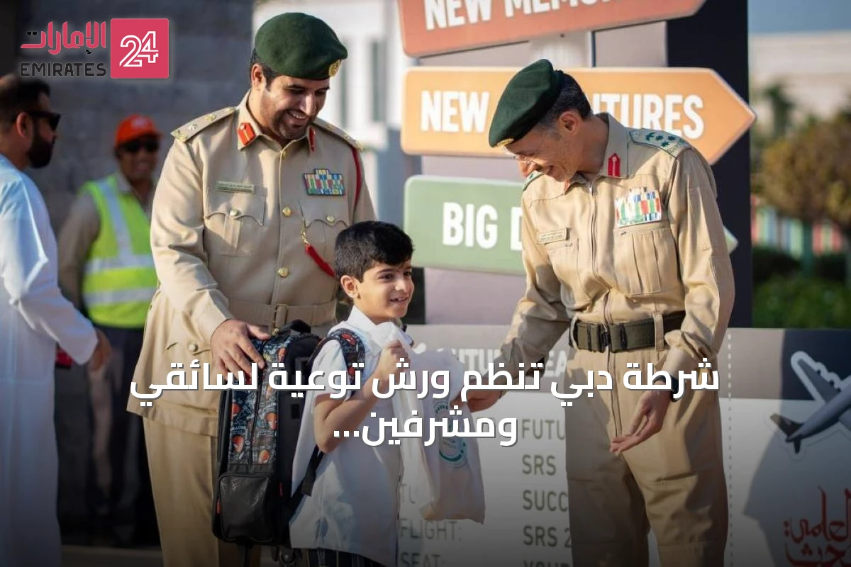 شرطة دبي تنظم ورش توعية لسائقي ومشرفين الحافلات المدرسية في مدرسة سويس إنترناشيونال بالجداف