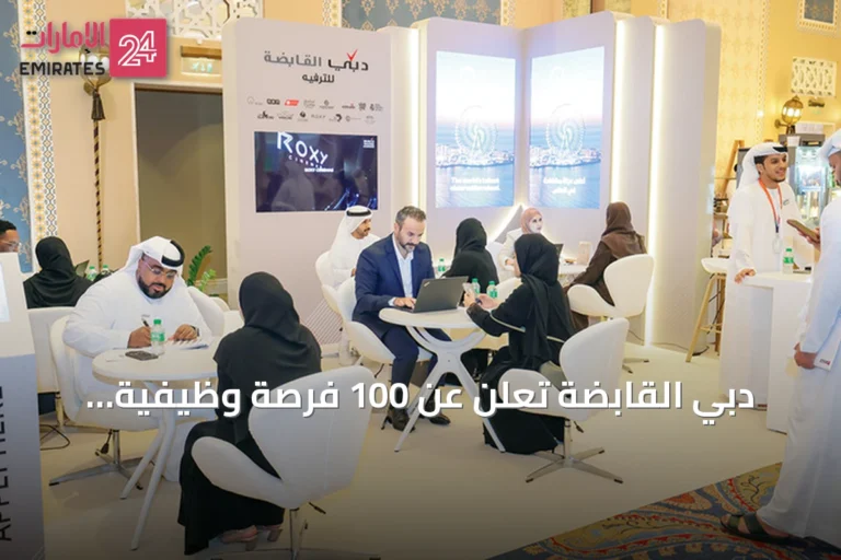 دبي القابضة تعلن عن 100 فرصة وظيفية للكفاءات الإماراتية في يوم توظيف مفتوح