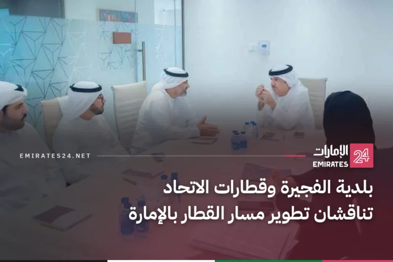بلدية الفجيرة وقطارات الاتحاد تناقشان تطوير مسار القطار بالإمارة
