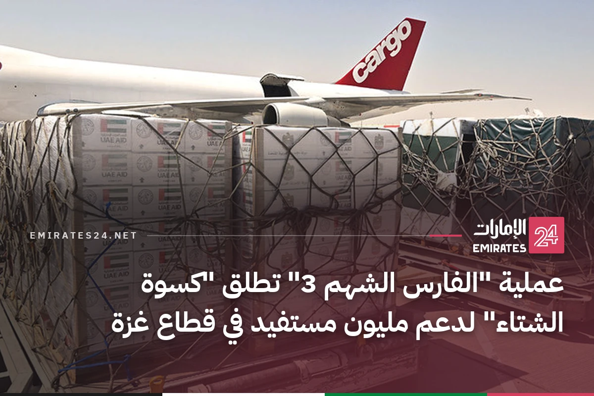 عملية "الفارس الشهم 3" تطلق "كسوة الشتاء" لدعم مليون مستفيد في قطاع غزة