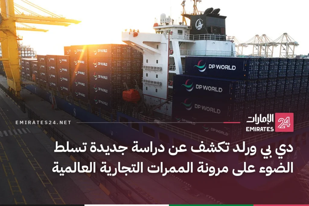 دي بي ورلد تكشف عن دراسة جديدة تسلط الضوء على مرونة الممرات التجارية العالمية