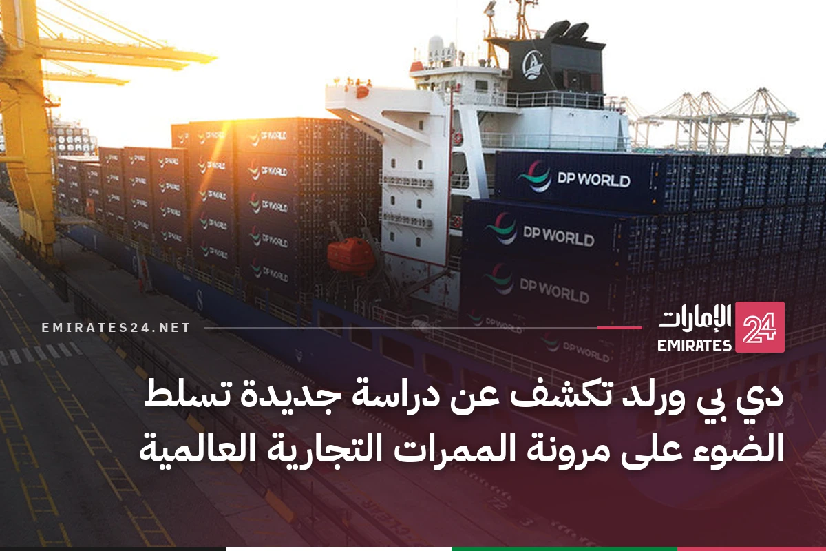 دي بي ورلد تكشف عن دراسة جديدة تسلط الضوء على مرونة الممرات التجارية العالمية