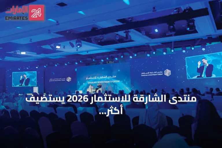 منتدى الشارقة للاستثمار 2026 يستضيف أكثر من عشرة آلاف مشارك من ستين دولة