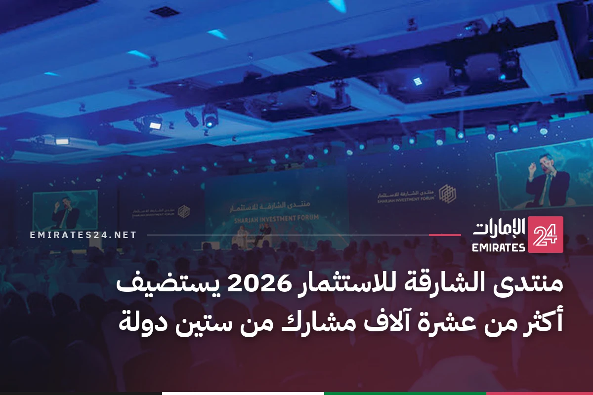 منتدى الشارقة للاستثمار 2026 يستضيف أكثر من عشرة آلاف مشارك من ستين دولة